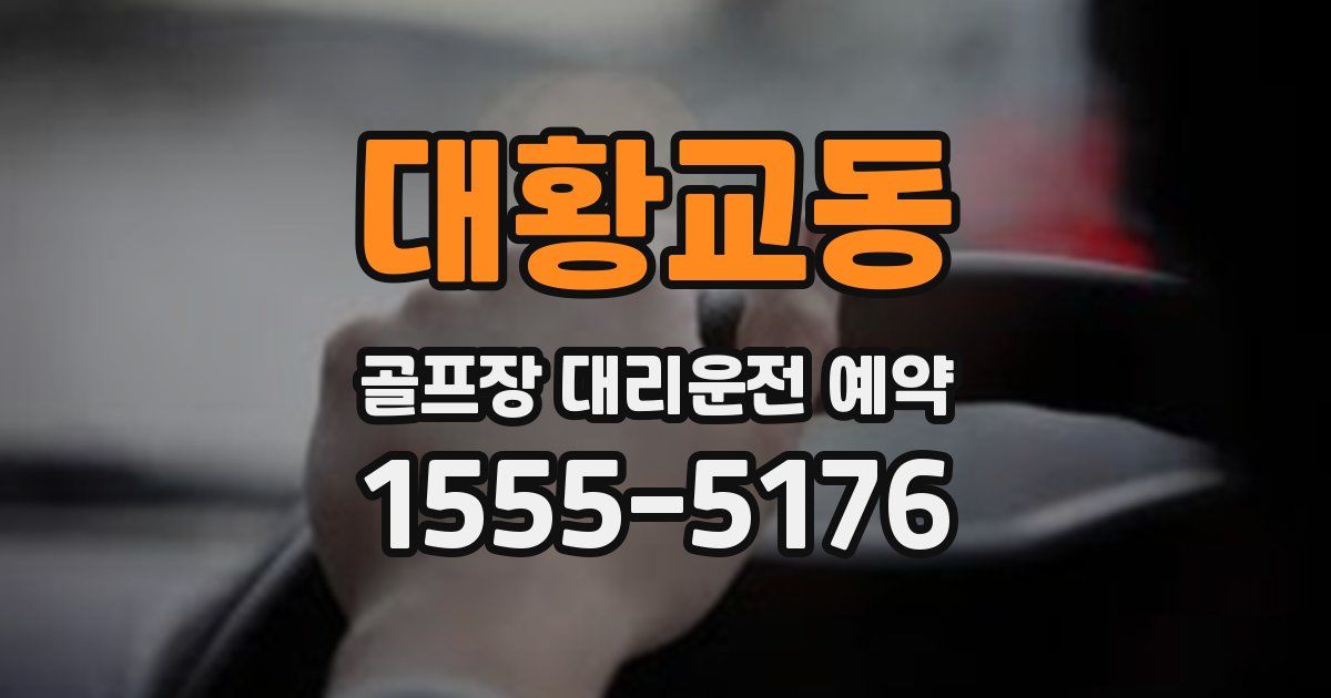 대황교동 골프장 대리운전 예약