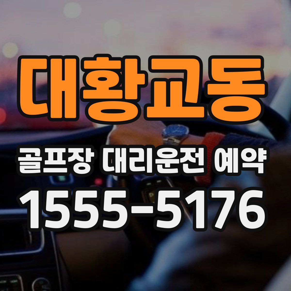 대황교동 골프장 대리운전 예약