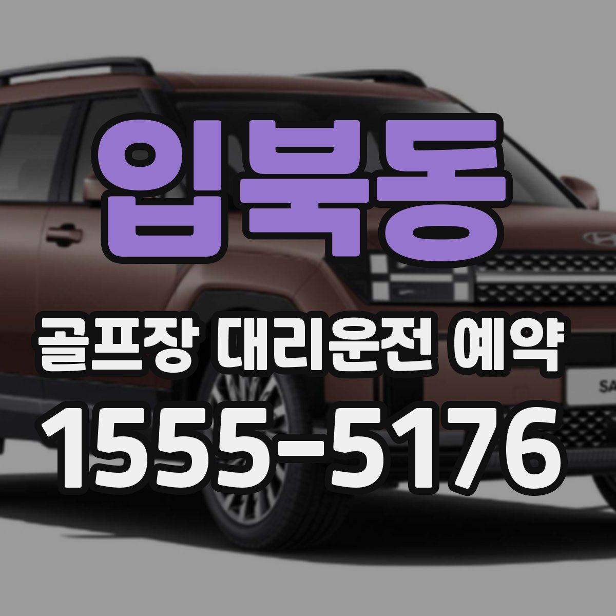 입북동 골프장 대리운전 예약