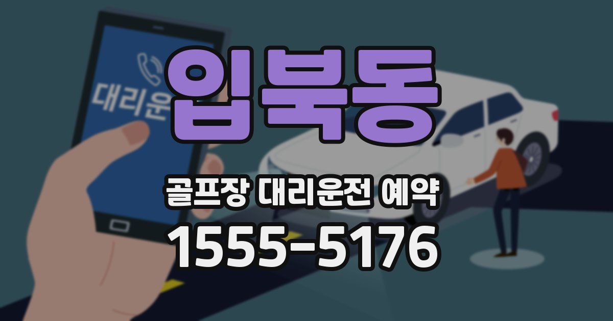입북동 골프장 대리운전 예약