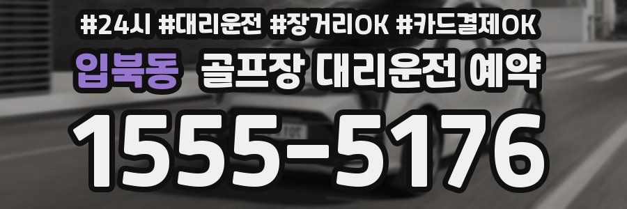 입북동 골프장 대리운전 예약