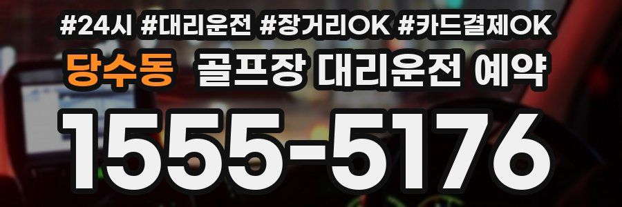 당수동 골프장 대리운전 예약