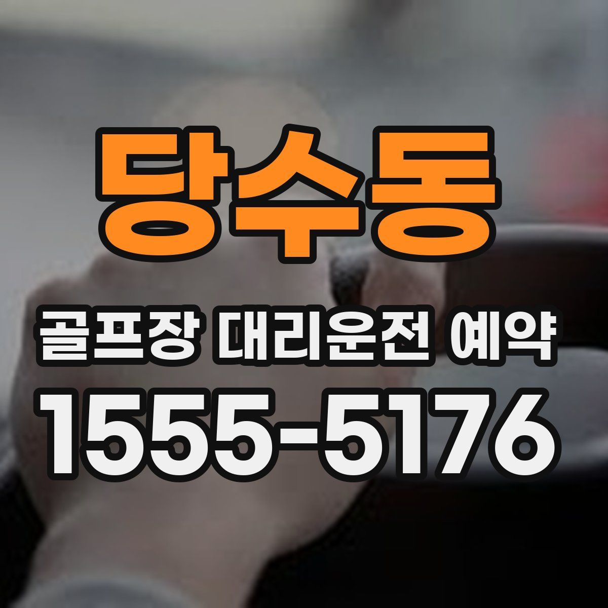 당수동 골프장 대리운전 예약