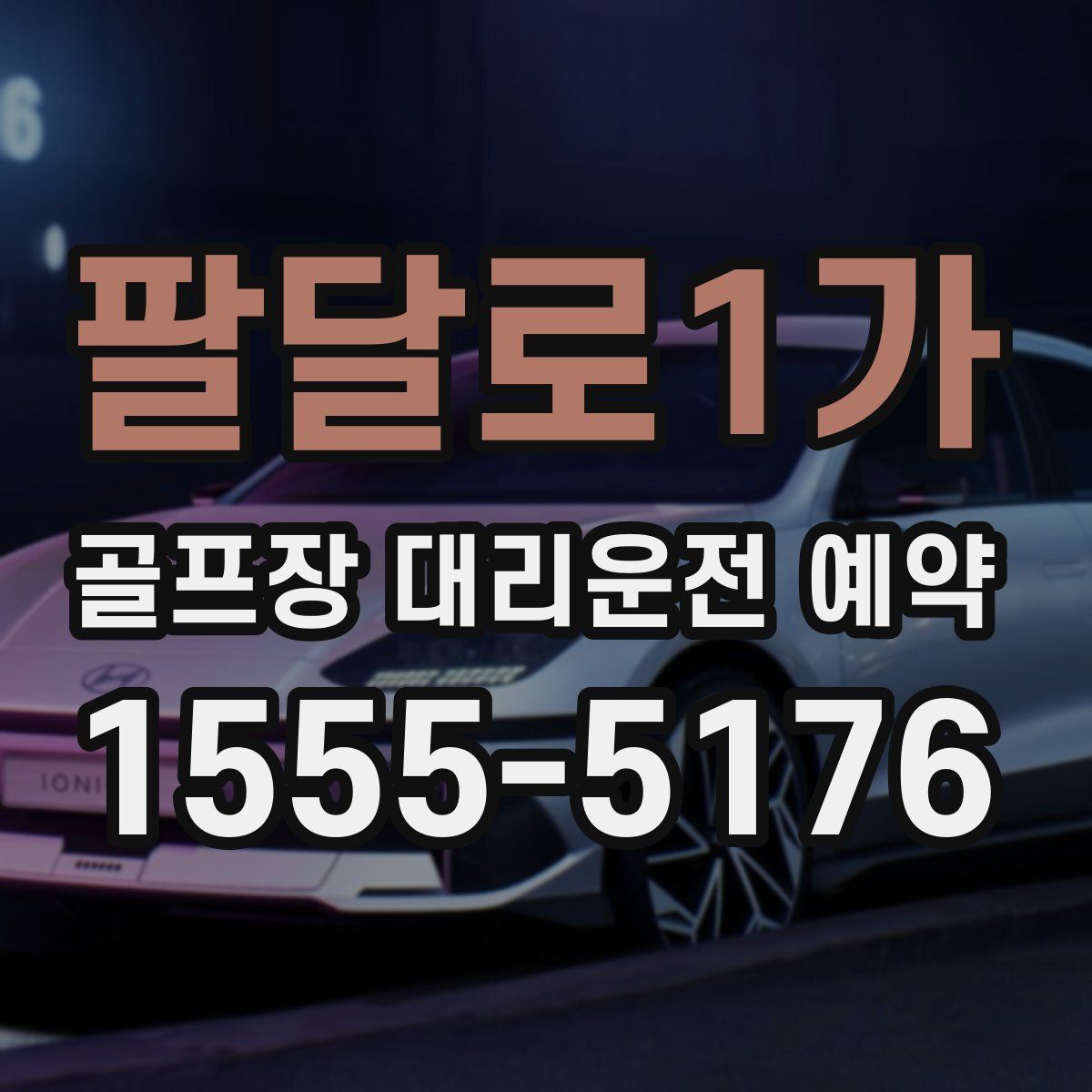 팔달로1가 골프장 대리운전 예약