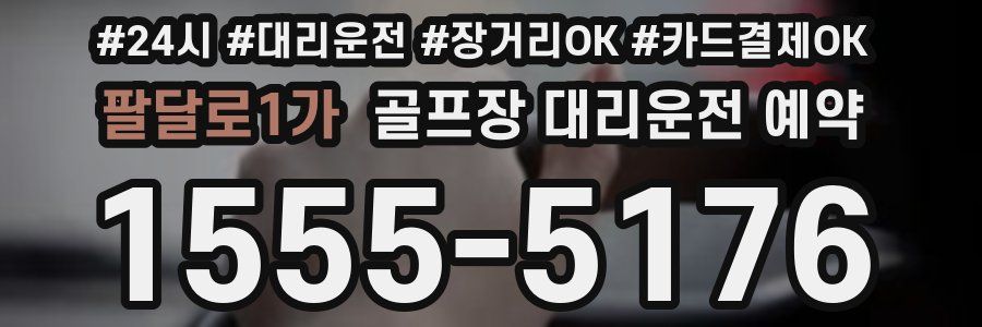 팔달로1가 골프장 대리운전 예약