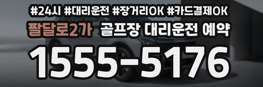 팔달로2가 골프장 대리운전 예약