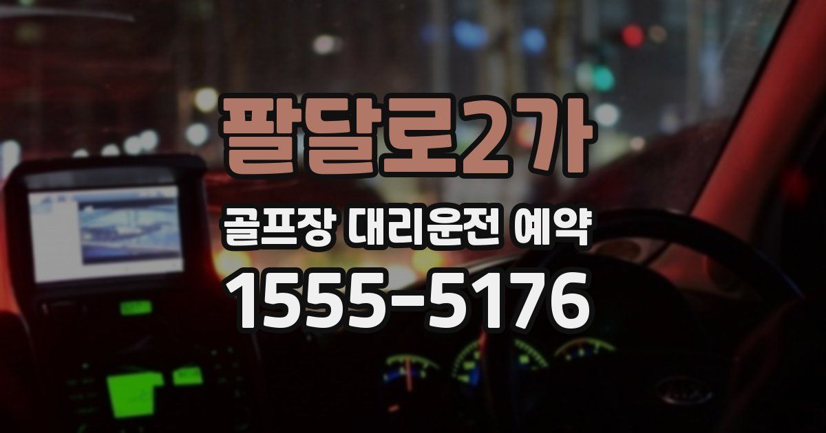 팔달로2가 골프장 대리운전 예약