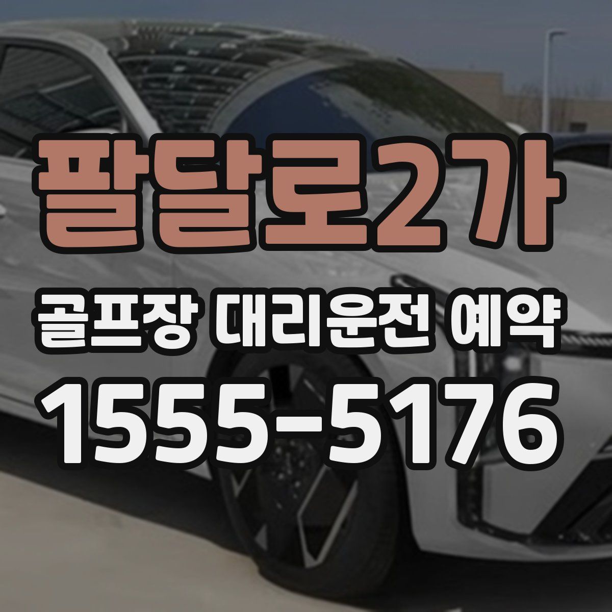 팔달로2가 골프장 대리운전 예약