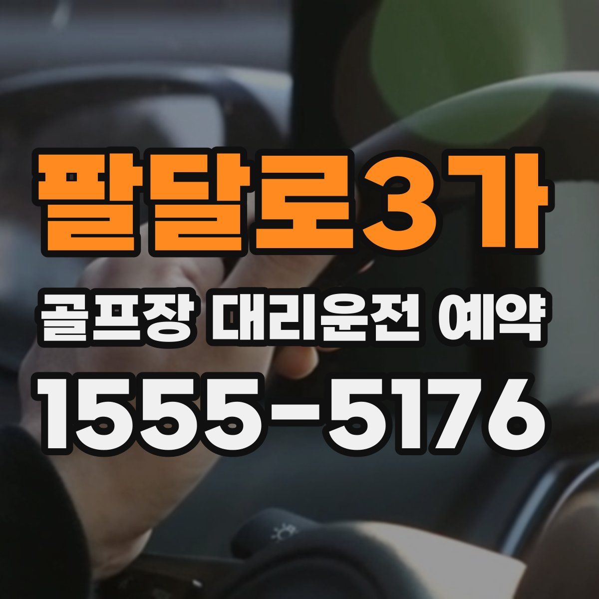 팔달로3가 골프장 대리운전 예약