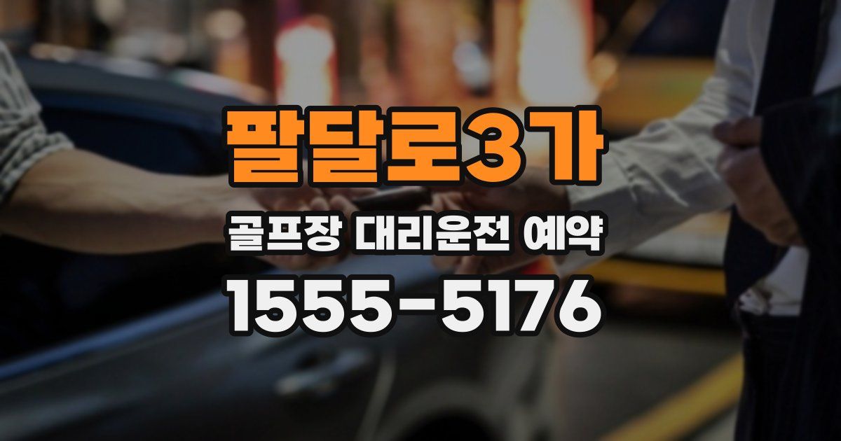 팔달로3가 골프장 대리운전 예약