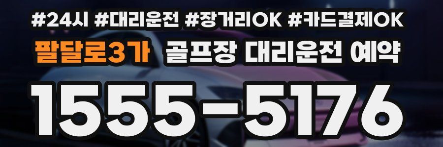 팔달로3가 골프장 대리운전 예약