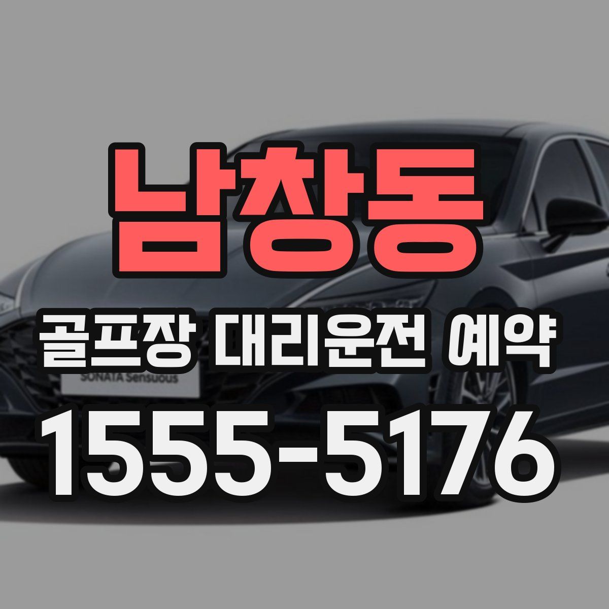 남창동 골프장 대리운전 예약