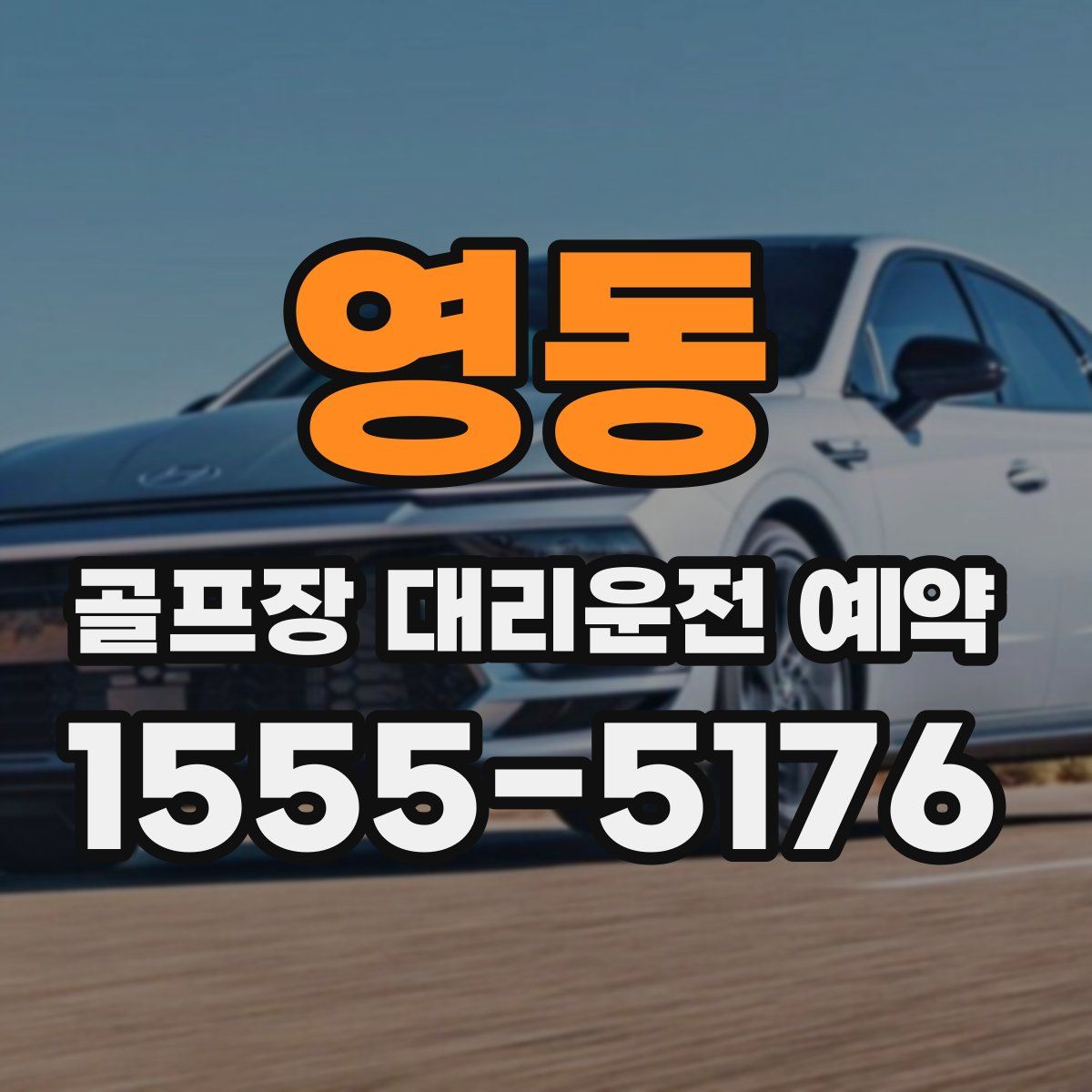 영동 골프장 대리운전 예약