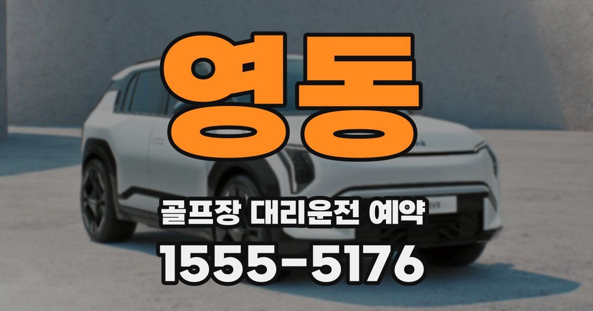 영동 골프장 대리운전 예약