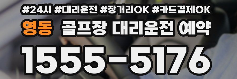 영동 골프장 대리운전 예약