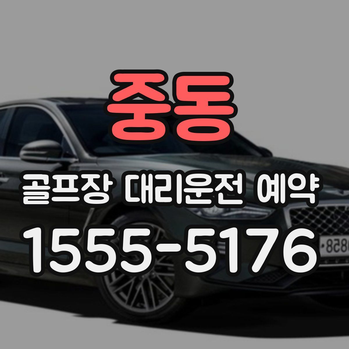 중동 골프장 대리운전 예약
