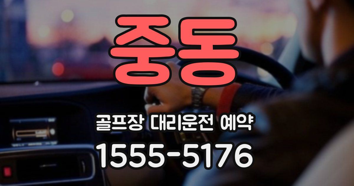 중동 골프장 대리운전 예약