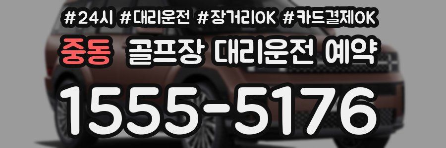 중동 골프장 대리운전 예약
