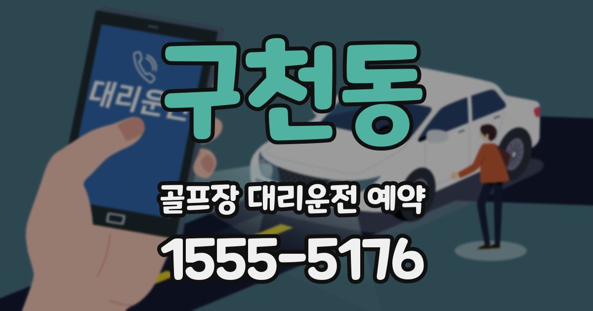 구천동 골프장 대리운전 예약