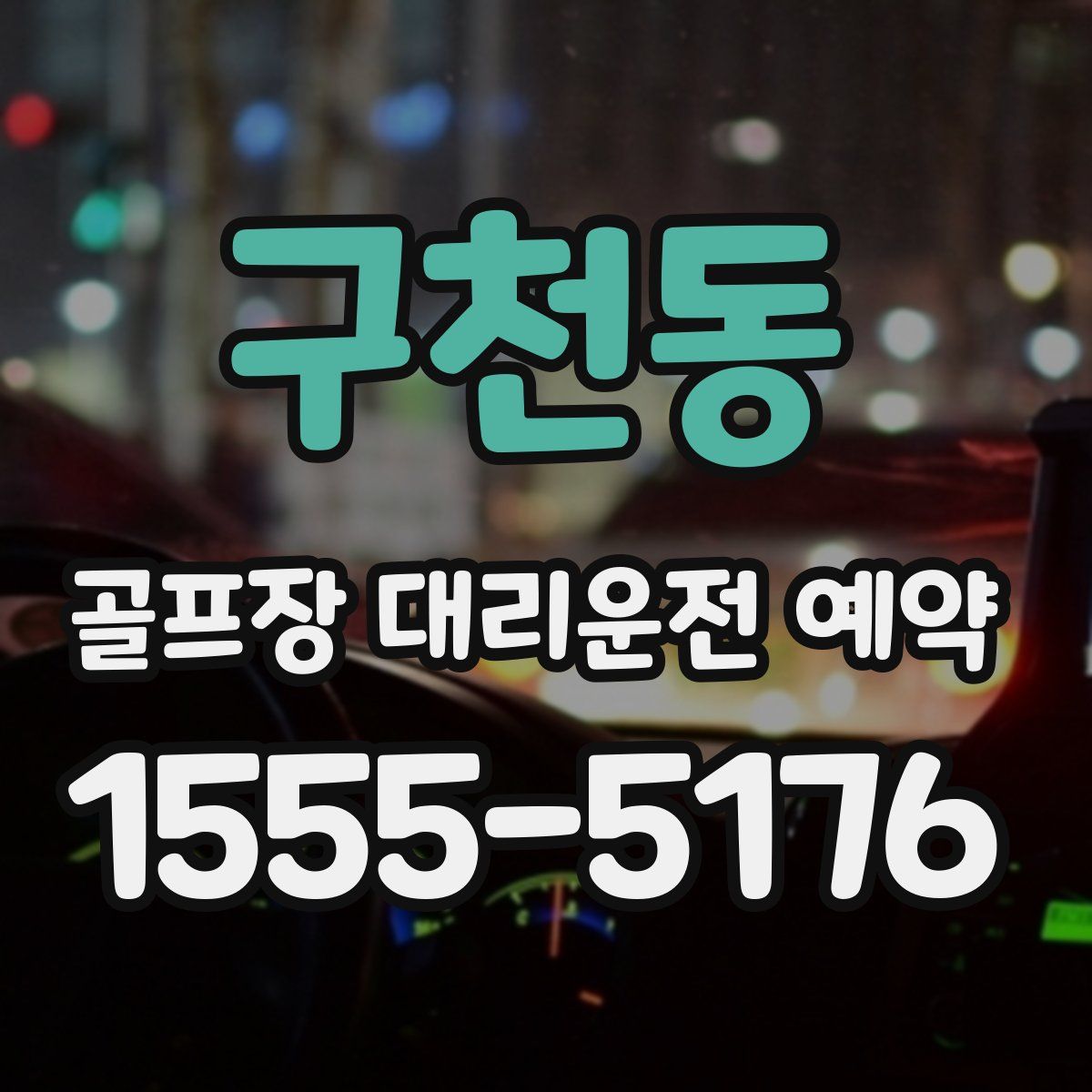 구천동 골프장 대리운전 예약