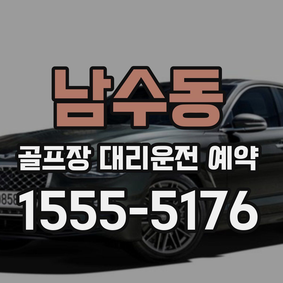 남수동 골프장 대리운전 예약