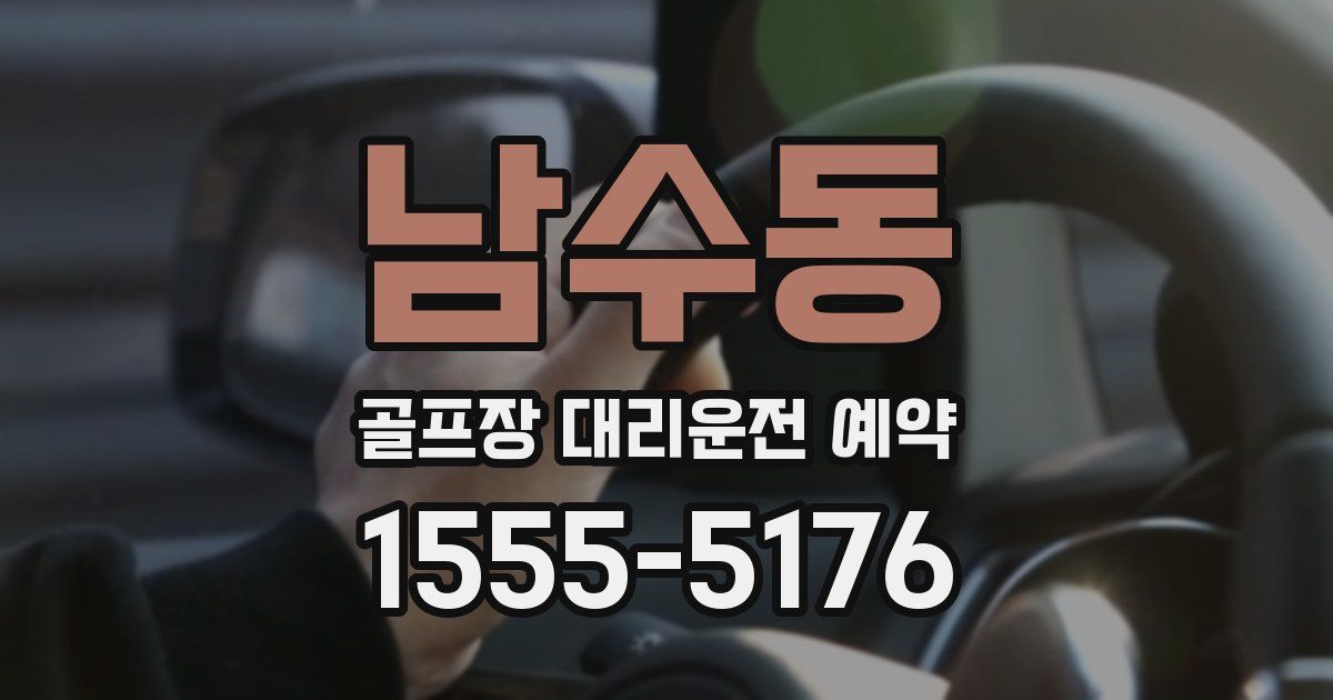 남수동 골프장 대리운전 예약