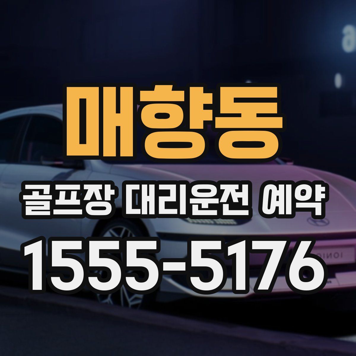 매향동 골프장 대리운전 예약