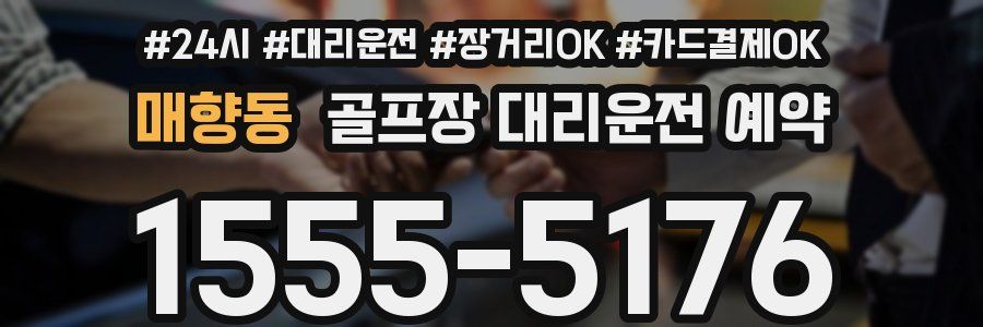 매향동 골프장 대리운전 예약
