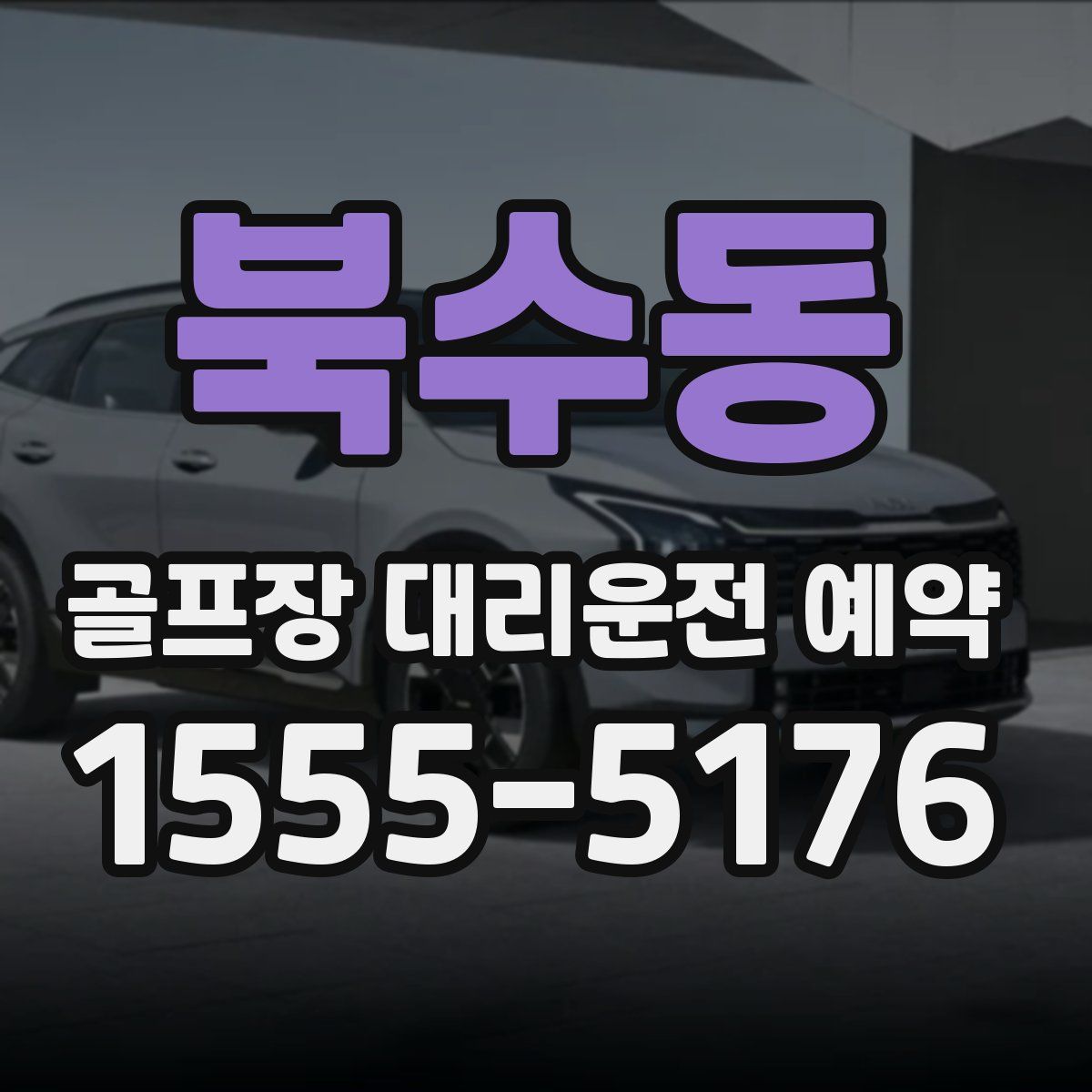 북수동 골프장 대리운전 예약