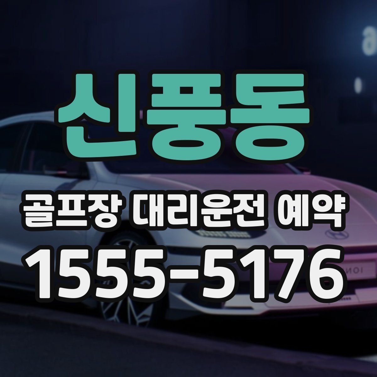 신풍동 골프장 대리운전 예약