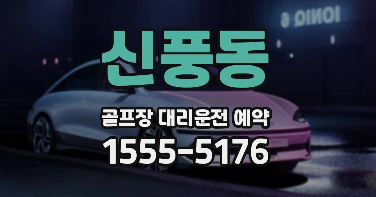 신풍동 골프장 대리운전 예약