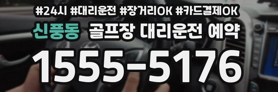 신풍동 골프장 대리운전 예약