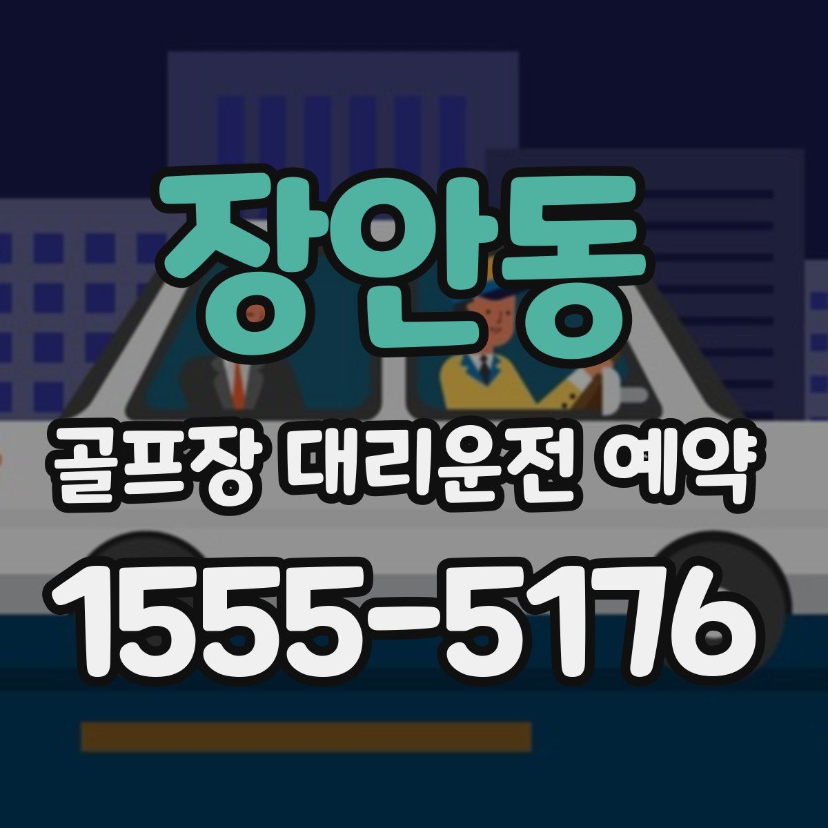 장안동 골프장 대리운전 예약