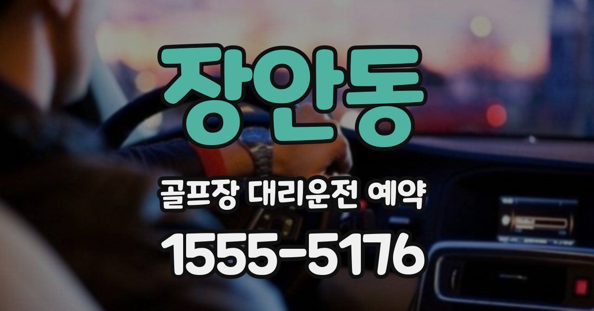 장안동 골프장 대리운전 예약