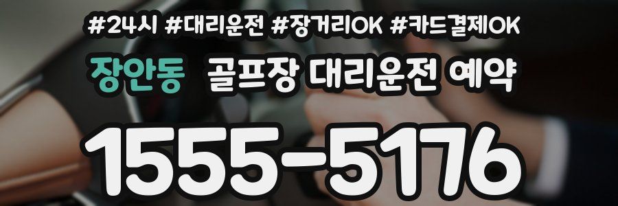 장안동 골프장 대리운전 예약