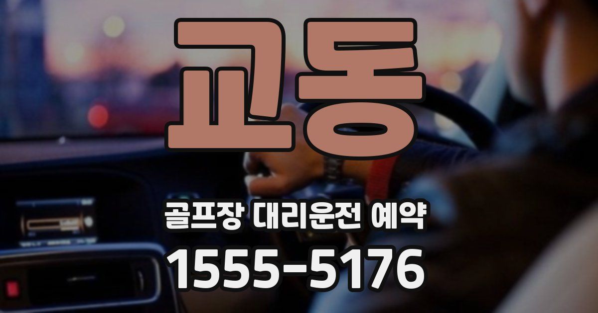 교동 골프장 대리운전 예약