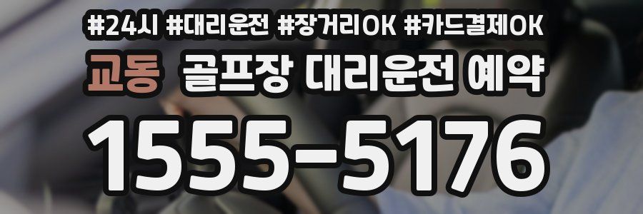 교동 골프장 대리운전 예약