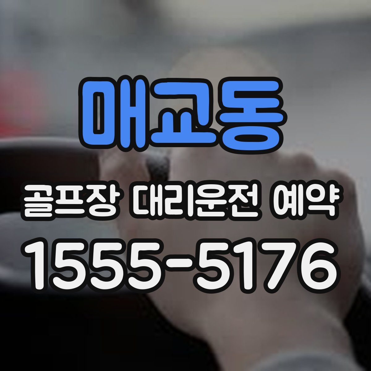 매교동 골프장 대리운전 예약