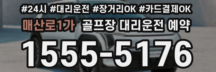매산로1가 골프장 대리운전 예약
