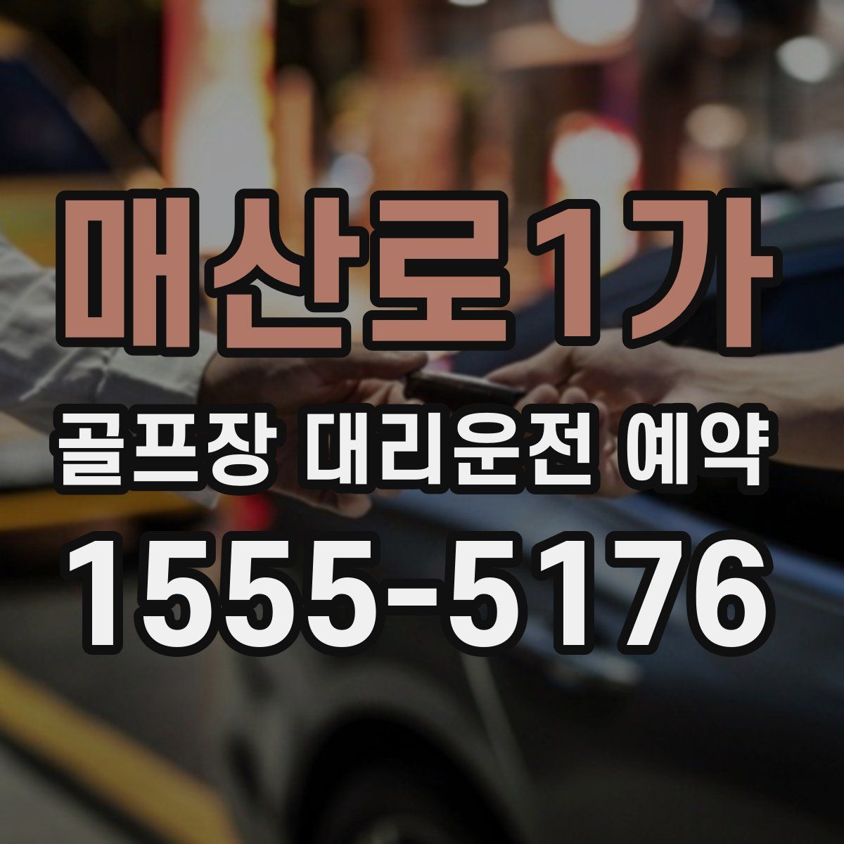 매산로1가 골프장 대리운전 예약