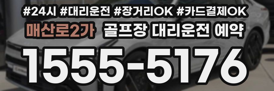 매산로2가 골프장 대리운전 예약