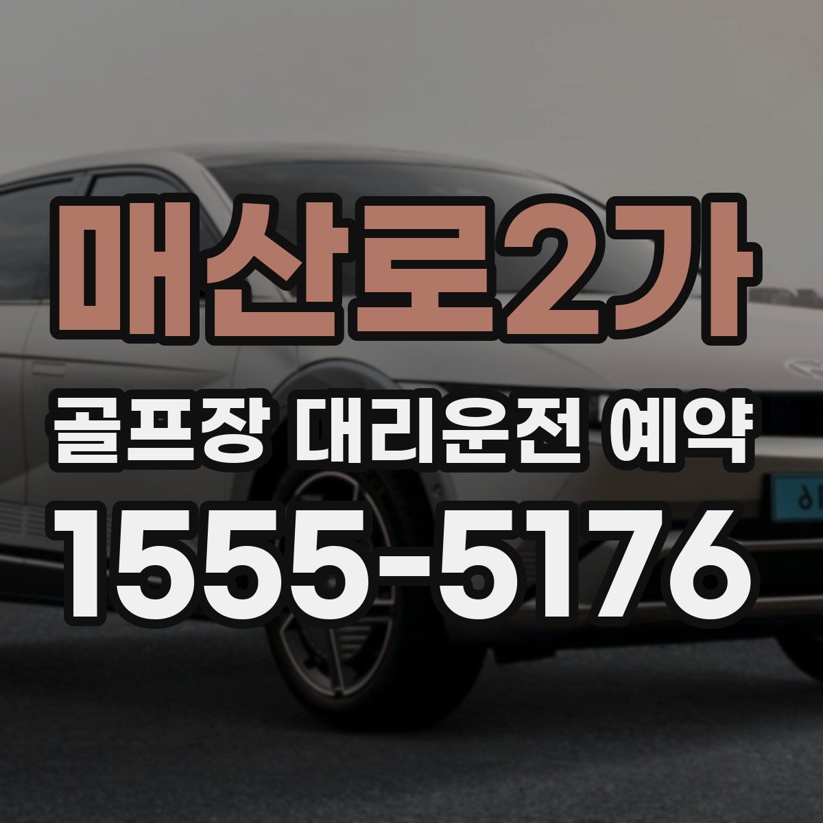 매산로2가 골프장 대리운전 예약