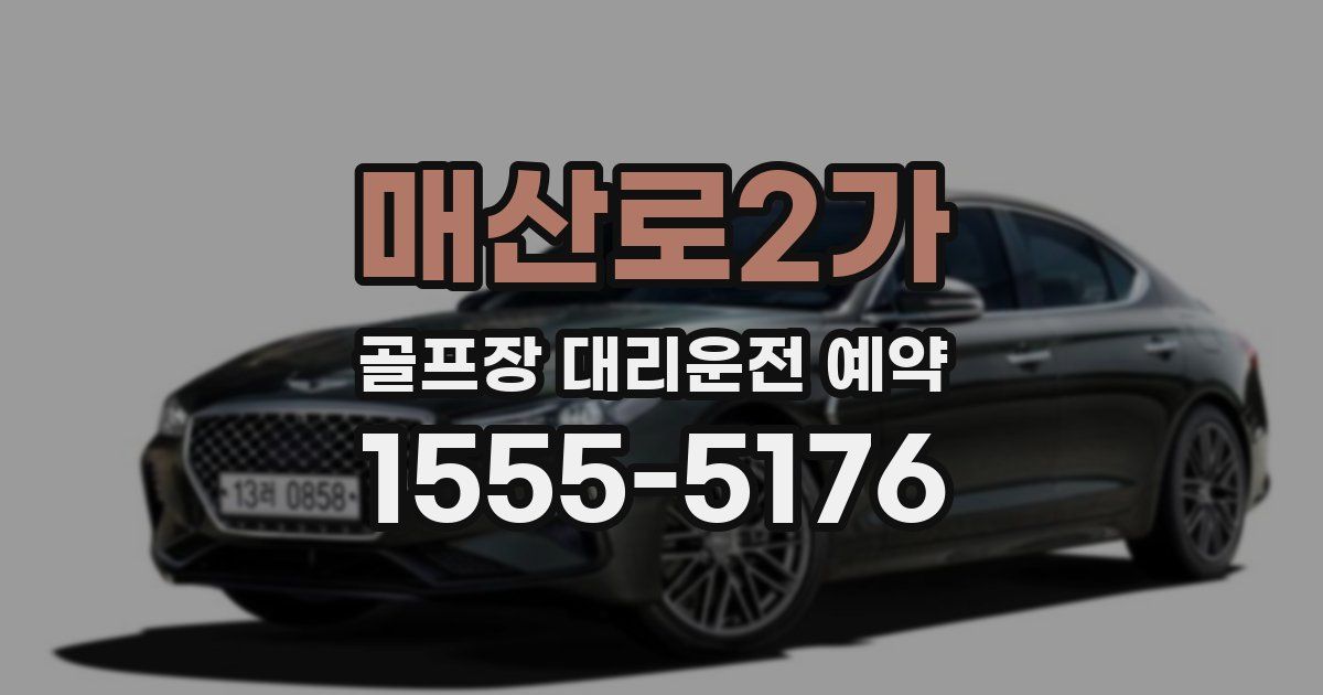 매산로2가 골프장 대리운전 예약