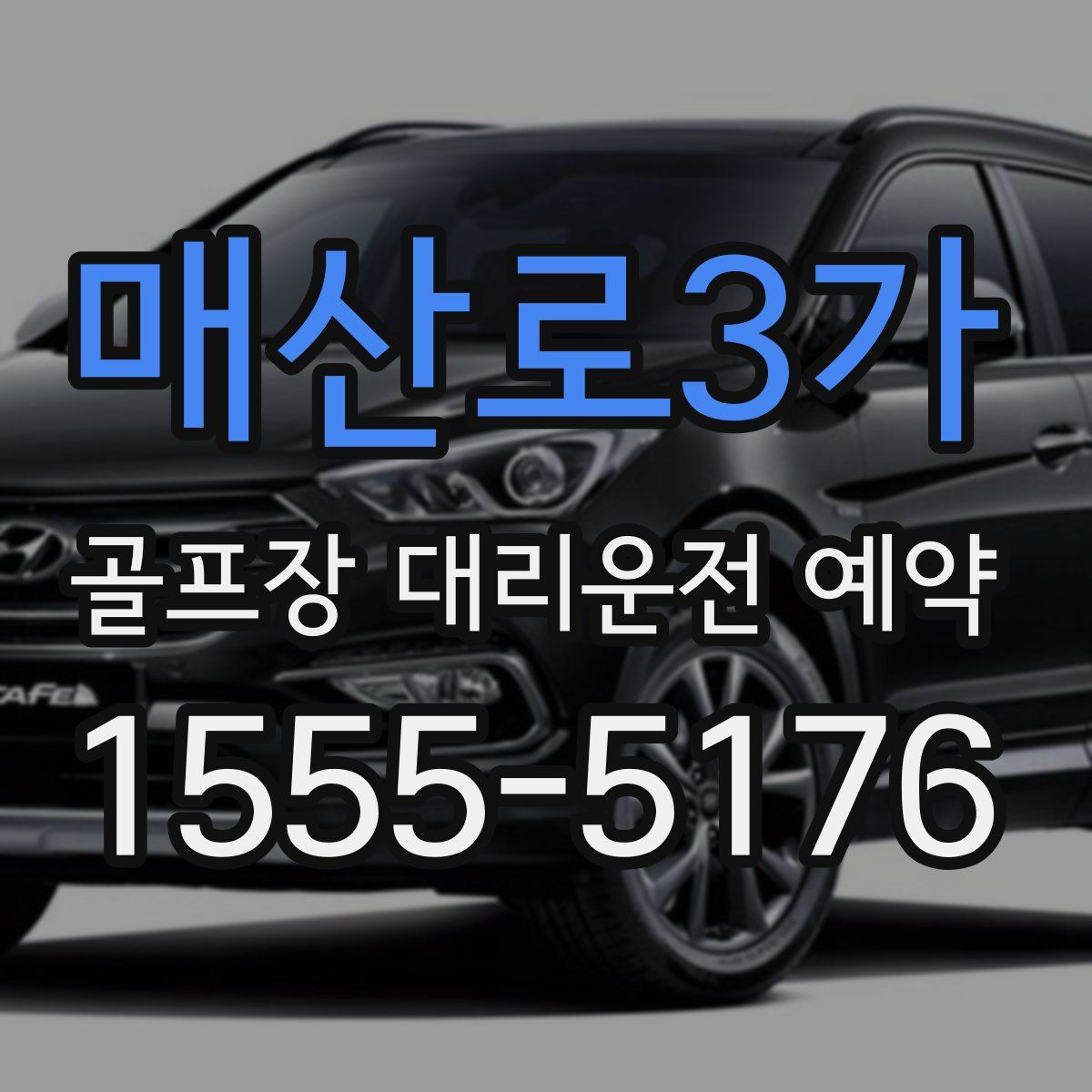 매산로3가 골프장 대리운전 예약