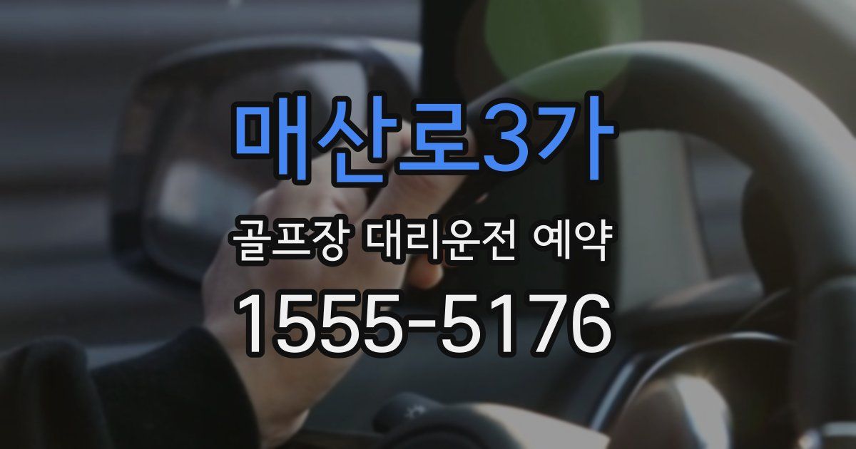 매산로3가 골프장 대리운전 예약