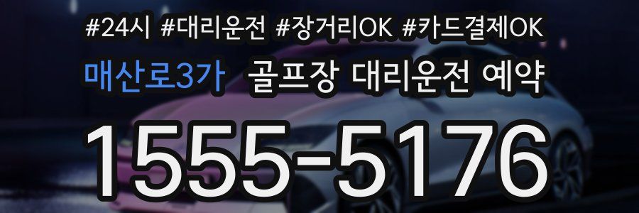 매산로3가 골프장 대리운전 예약