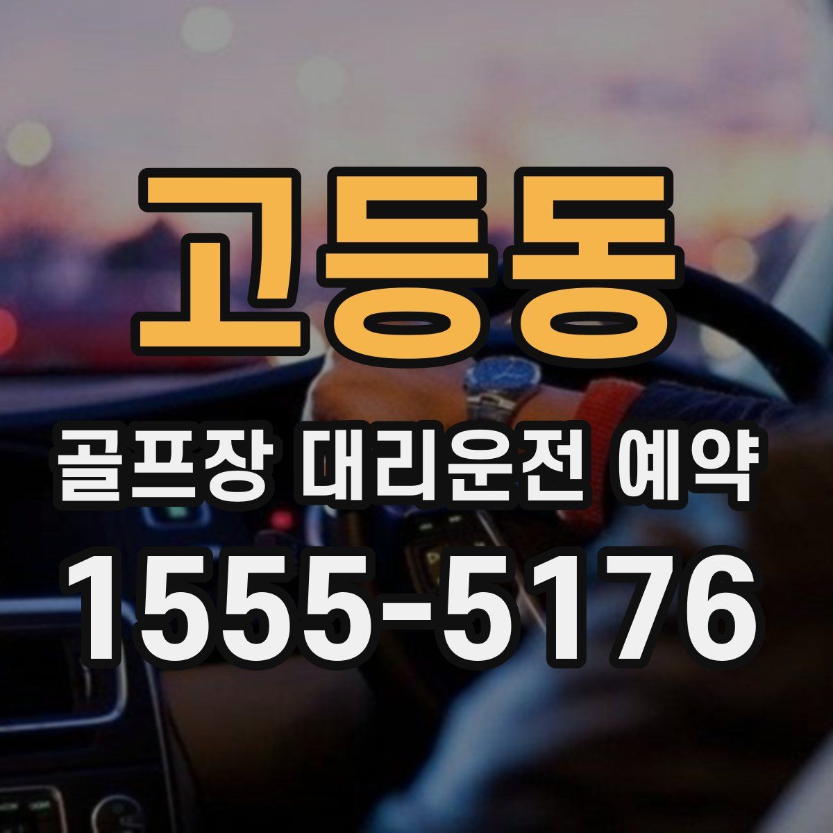 고등동 골프장 대리운전 예약