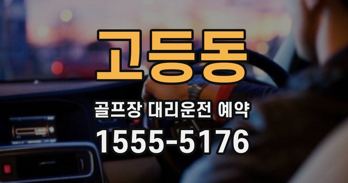 고등동 골프장 대리운전 예약