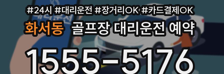 화서동 골프장 대리운전 예약