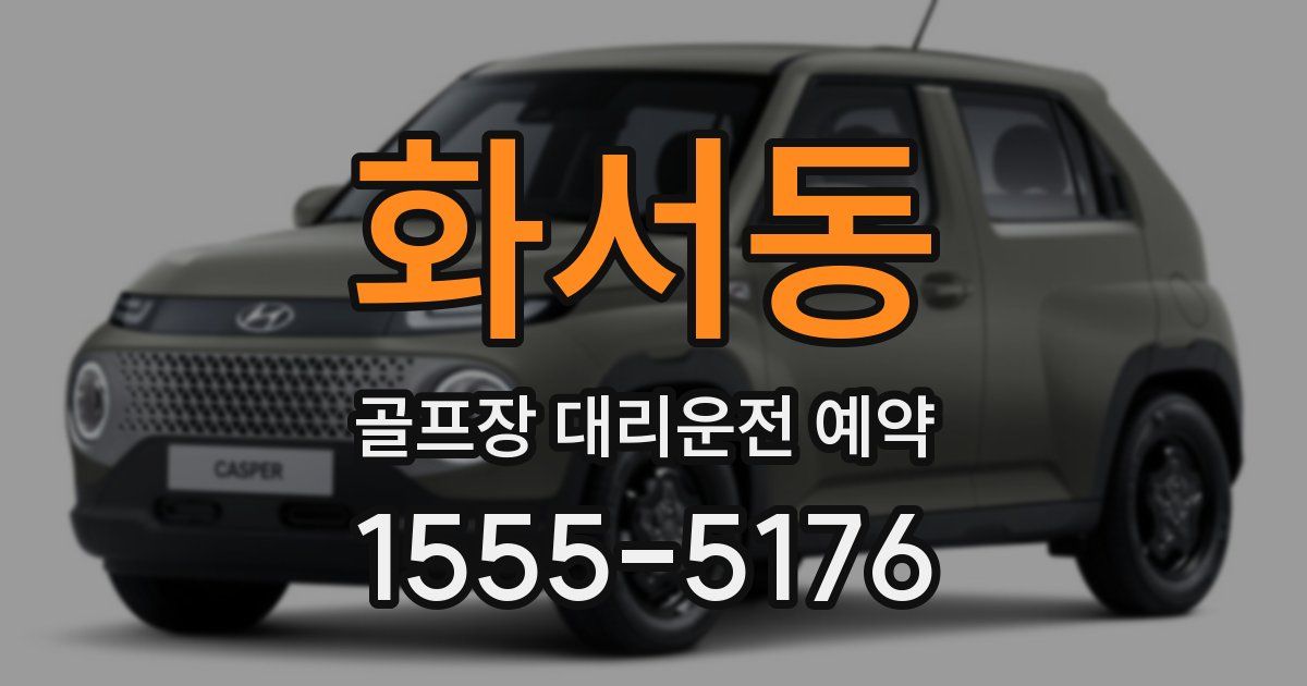 화서동 골프장 대리운전 예약